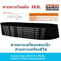 ราคา สายพานเครื่องตีไข่ เครื่องผสมแป้ง 263L ยี่ห้อ BANDO สายพานเครื่องผสมอาหาร สายพานไทม์มิ่ง สายพานทามมิ่ง สายพาน (20811580950)