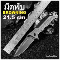 ราคา มีดพับ 21 5 cm Browning folding knife มีดเดินป่า มีดพก มีพกเดินป่า มีดพกพา มีดพับเดินป่า มีดกลางแจ้ง มีด มีดแค้มป์ มีดพกทหาร มีดพับเอนกประสงค์ มีดพกสั้น มีดพับเล็ก มีดพกขนาดเล็ก Folding knife (9232297
