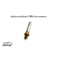 ราคา สลักดิสเบรคหน้าทีเอฟอาร์ TFR รหัส 8 94438694 0 สลักดิสเบรคหน้า ISUZU TFR ราคาต่อ 1 ตัว (17444589418)