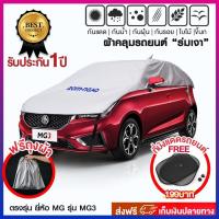 ราคา ผ้าคลุมกันแมว รอยเล็บแมว ขี้นก กันความร้อนยืน 1 รุ่น MG MG3 ตรงรุ่น Extra Cap สินค้ารับประกัน 1 ปี (5947316462)