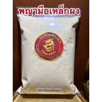 ราคา พญามือเหล็กผง พยามือเหล็กผงบรรจุ500กรัมราคา150บาท (13365765068)