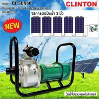 ราคา โปรโมชั่น clinton ปั๊มเพลาลอย 2 นิ้ว 2 แรง ปั๊มน้ำโซล่าเซลล์ ปั๊มน้ำโซล่าเซล ปั้มน้ำโซล่าเซลล์ ปั้มน้ำโซล่าเซล ปั๊มน้ำ CT SUN50 ราคาถูก ปั้มน้ำ ปั๊มหอยโข่ง ปั้มน้ําโซล่าเซล ปั๊มน้ำอัตโนมัติ (177132905