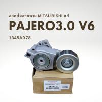 ราคา ลูกรอกสายพานหน้าเครื่อง แท้ PAJERO V6 3 0 1345A078 MD368210 (20108610477)