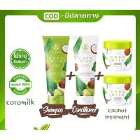 ราคา Coco Milk เซต คู่ แชมพูมะพร้าว 1 ครีมนวดมะพร้าว 1 แถม ทรีทเม้นส์ ส่งฟรี ของแถม (19277120094)
