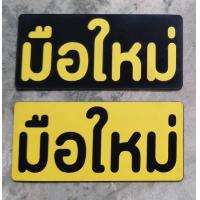 ราคา แผ่นแม่เหล็กติดรถยนต์ มือใหม่ หัดขับ ป้ายแม่เหล็ก แผ่นแม่เหล็ก Sticker สติกเกอร์ แม่เหล็ก ป้าย มือใหม่หัดขับ เห็นชัดเจน (19473366187)