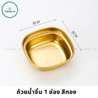 ราคา ถ้วยน้ำจิ้ม ถ้วยน้ำจิ้มเกาหลี ถ้วยน้ำจิ้มสแตนเลส 304 สีเงิน สีทอง ถ้วยเครื่องเคียงเกาหลี (19441780599)