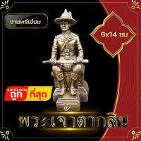 ราคา องค์บูชา พระเจ้าตากสิน มหาราช งานทองเหลือง ขนาดหน้าตัก 3 นิ้ว เพื่อความเป็นสิริมงคลกับตัวเอง ตั้งบูชา โต๊ะทำงาน หิ้งพระ (11270944721)
