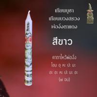 ราคา เทียนบูชา เทียนบวงสรวง พ่องั่ง โภคทรัพย์ เทียนหอม เทียน เทียนบูชาเทพ เทียนบูชาพระ (13113753478)