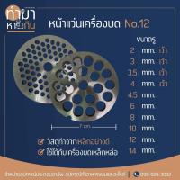 ราคา หน้าแว่นบดหมู บดพริกแกง เบอร์12 (20440163120)