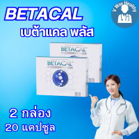 ราคา เบต้าแคลพลัส BETACAL PLUSกล่องเล็ก 2 กล่อง พร้อมส่ง V WAY Healthy (20900492748)