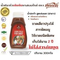ราคา น้ำปลาร้าปลายจวัก ปริมาณ 300 กรัม ไม่ใส่สารกันบูด โซเดียมน้อย พาสเจอร์ไรซ์ (8096024056)