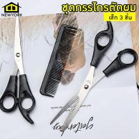 ราคา ชุดกรรไกรตัดผม เซ็ทกรรไกรตัดผม กรรไกรซอยผม แบบฟันปลาสแตนเลส หวีรอง เซ็ทตัดแต่งทรงผม ชุดอุปกรณ์ตัดผม3ชิ้น No Y548 (7706437390)