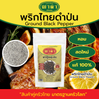 ราคา พริกไทยดำป่น 100 ตรา ฌาดา ป่นหยาบ หอม สด ใหม่ คุณภาพโรงงานผลิต มาตรฐาน GHP อย Ground Black Pepper Chada Brand พริกไทย พริกไทยดำ (20619947349)