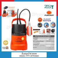 ราคา PUMPKIN ไดโว่ ปั๊มจุ่ม ปั๊มแช่ดูดน้ำดี น้ำเสีย 100w 250w พร้อมสวิตซ์ลูกลอยไฟฟ้า 2IN1 รุ่น 50242 100W 50243 250W 50244 250W ขดลวดมอเตอร์ทองแดงแท้ (19165959844)