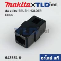 ราคา ซองถ่าน แท้ Makita มากีต้า CB 55 001640 ใช้กับเครื่องรุ่น 8416 อะไหล่แท้100 ราคา ชิ้น (13352477542)