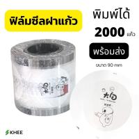 ราคา แผ่นฟิล์มซีลฝาแก้ว 90mm ลายการ์ตูน พิมพ์ได้ 2000 ดวง มีเซนเซอร์นับแก้ว ซีลติดแก้วดีไม่รั่ว (14348454656)