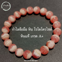ราคา ีStonehouse กำไลข้อมือ หิน โรโดโครไซต์ Rhodochrosite หินแท้ เกรด A ขนาด 6 14 มม หรือ กุหลาบอินคา สร้อยข้อมือ กำไลข้อมือหิน สร้อยหิน กำไลหิน (18342705647)