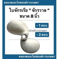 ราคา ใบจักรเรือ จักรวาล ขนาด 8 นิ้ว รู 3 4 6 หุน 1 ตอน และ 2 ตอน ใบพัดเรือ ใบจักเรือ8นิ้ว ใบพัดเรือ6หุน ใบจักรเรือรู3 4 (10361860649)