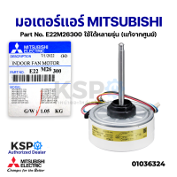 ราคา มอเตอร์แอร์ มอเตอร์คอยล์เย็นแอร์ MITSUBISHI ELECTRIC Part No E22M26300 ใช้ได้หลายรุ่น แท้จากศูนย์ อะไหล่แอร์ (15121845363)
