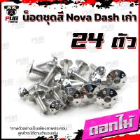 ราคา น็อตชุดสีDashเก่า 1ชุด 24 น็อตชุดสีแดชเก่า Dash 5เกียร์น๊อตDash น็อตสแตนเลสDashเก่า น็อตแดช น็อตเฟรมDashเก่า (16079507382)