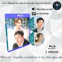 ราคา Bluray ซีรีส์เกาหลี พรสุดท้าย จากฉันถึงเธอ If You Wish Upon Me 2แผ่นจบ พากย์ไทย ซับไทย 1080p (18524629524)