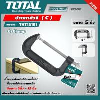 ราคา TOTAL ปากกาตัวซี 5 นิ้ว รุ่น THT13151 C Clamp ปากกาจับชิ้นงาน ปากกาจับไม้ เครื่องมือ เครื่องมือช่าง (9052611821)