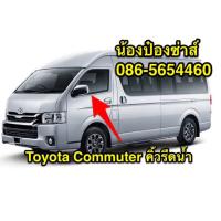 ราคา คิ้วรีดน้ำ รถตู้ Toyota Commuter นอก ใน (17436291525)