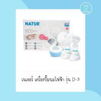ราคา NATUR เครื่องปั๊มนมไฟฟ้าเนเจอร์คู่2เต้า รุ่น D3 (14075677321)