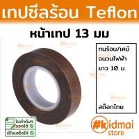 ราคา เทปเทฟล่อน 8 25mm Teflon tape เทปทนความร้อน เทปเครื่องซีล เทปรีดถุง PTFE (17447813710)