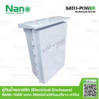 ราคา Nano ตู้กันพลาสติก นาโน รุ่น NANO 104W ขนาด 390x541x201 มม ฝาหน้าทึบ Electrical Enclosure ตู้พลาสติก ตู้กันน้ำพลาสติก ตู้กันน้ำฝาทึบ ตู้พลาสติกมีหลังคา ตู้พลาสติกเอนกประสงค์ (9529451528)