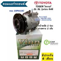 ราคา คอมแอร์ Tiger ไทเกอร์ สายพาน 1 ร่อง เครื่อง 2L 5L ตัวก่อนรุ่นดี4ดี 10PA15 Vinn 0047 คอมแอร์รถ น้ำยาใหม่ r134a โตโยต้า คอมเพลสเซอร์ คอมแอร์รถยนต์ คอม Compressor อะไหล่แอร์รถยนต์ (20707390718)