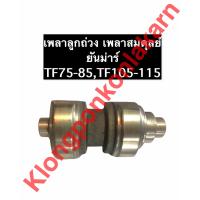 ราคา เพลาลูกถ่วง เพลาสมดุลย์ ยันม่าร์ TF75 TF85 TF105 TF115 เพลาลูกถ่วงTF เพลาลูกถ่วงTF75 เพลาลูกถ่วงTF85 เพลาลูกถ่วงTF105 เพลาลูกถ่วงTF115 (10122541606)