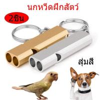 ราคา ซื้อ 1 แถม 1 นกหวีดเรียกนก นกหวีดฝึกนก นกหวีดนกแก้ว นกหวีดท่อคู่ นกหวีดฝึกสุนัข นกหวีดฝึกสัตว์ (13700703410)