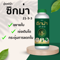 ราคา ปุ๋ยเคมีน้ำ ซิกม่า สูตร 21 3 3 สูตรเสริมสร้างการเจริญเติบโต บำรุงราก ลำต้น ใบ เจ้าทิพย์ (19764624303)