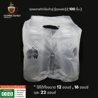 ราคา ถุงพลาสติกใส่แก้วคู่ ถุงแฝด 100 ชิ้น อุปกรณ์ทำกาแฟ ทำกาแฟ เครื่องชงกาแฟ กาแฟคั่วบด กาแฟสด (1343106802)