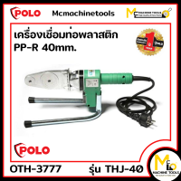 ราคา เครื่องเชื่อมท่อพลาสติก PP R 40 mm POLO รุ่น THJ 40 รับประกันสินค้า 1 ปี By mcmachinetools (16694039880)