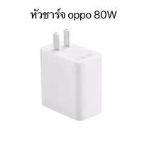 ราคา ชุดชาร์จออปโป้ OPPO Realme 80W SUPER VOOC SET หัวชาร์จ สายชาร์จ รองรับการชาร์จเร็วแบบซุปเปอร์ Super VOOC ของแท้ รับประกัน1ปี รองรับรุ่น Reno8 Reno7 Reno6 Reno5 Find x5 (18974525175)