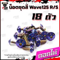 ราคา น็อตชุดสีเวฟ125RS 1ชุด 18ตัว น็อตเฟรมเวฟ125R S น็อตเวฟ125 น็อตชุดสีWave125R น๊อตชุดสีWave125S น็อตชุดสีWave125R S น็อตเฟรมWave125R S (16075907304)