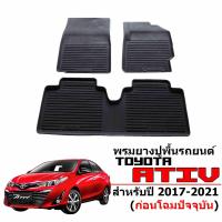 ราคา ผ้ายางรถยนต์เข้ารูป YARIS ATIV ก่อนโฉมปัจจุบัน พรมปูพื้นรถ แผ่นยางปูพื้นรถ ถาดยางปูพื้นรถ ยางปูพื้นรถยนต์ ผ้ายางปูพื้นรถ พรมรถยนต์ พรม (3337668722)