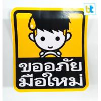 ราคา สติ๊กเกอร์ ขนาด 10x11 cm มือใหม่หัดขับ ขออภัยในรถมีเด็ก สติ๊กเกอร์ติดรถ ในรถมีเด็ก (16876187463)