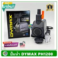 ราคา Dymax PH1200 ปั้มน้ำ ปั๊มน้ำพุ ปั๊มแช่น้ำ รับประกัน 1 ปี Power Head System 1200 L H (9119653487)