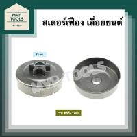 ราคา สเตอร์ เฟือง สเตอร์เฟือง คลัท คลัทช์ แบบเฟือง สำหรับ เลื่อยยนต์ รุ่น 1700 3800 5200 MS 180 MS 070 (10029711779)