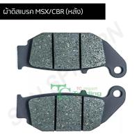 ราคา ผ้าเบรค ดิส MSX CBR หลัง (12728004000)
