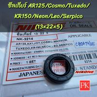 ราคา ซีลแกนเกียร์ AR125AX1JOYCosmoMaxnumTuxedoKR150NeonLeoSerpico ซีลกาวนา CL90 ซีลเกียร์ซีลน้ำมันซีลคันเกียร์ซีล 13 22 5 NK 1383 (20807714514)