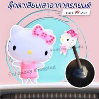 ราคา จัดส่งฟรีจากไทย ตุ๊กตาติดเสารถ ตุ๊กตาเสาอากาศ ตุ๊กตาเสียบเสา ตุ๊กตาเสียบรถ คิตตี้ แบบที่ 7 สีชมพู ของแต่งรถยนต์ ตกแต่งรถ (9520201987)