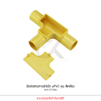 ราคา ข้อต่อ ท่อ สามทาง ฝาเปิด ANZENS uPVC สีเหลือง ขนาด 3 8 3หุน 1 2 4หุน 3 4 6หุน 1นิ้ว 8หุน (17456150525)