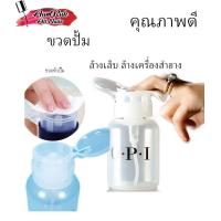 ราคา ขวดเปล่า ขายขวดปั๊ม OPI สำหรับใส่น้ำยาล้างเล็บ และ น้ำยา CLEANSING WATEWR ขนาด 240 ml พร้อมส่ง (2912972184)