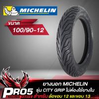 ราคา ยางนอก MICHELIN รุ่น CITY GRIP ยางนอกมอเตอร์ไซค์ ไม่ต้องใช้ยางใน ขอบ 1213 TL 1 เส้น เลือกเบอร์ด้านใน (8937045894)