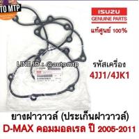 ราคา ISUZU แท้ศูนย์ 100 4JJ1 4JK1 ประเก็นฝาวาวล์ D MAX COMMONRAIL ปี 2005 2011 4JJ14JK1 เบอร์ 338 0 (11199032177)