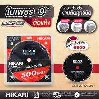 ราคา ใบเพชรตัดหิน HIKARI ชนิดแห้ง 9 (20905537116)